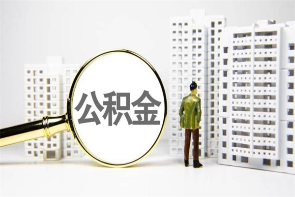 西藏代提公积金（代提公积金犯法吗）