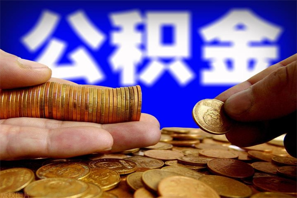 西藏2个月公积金可以取出来吗（两个月的公积金）