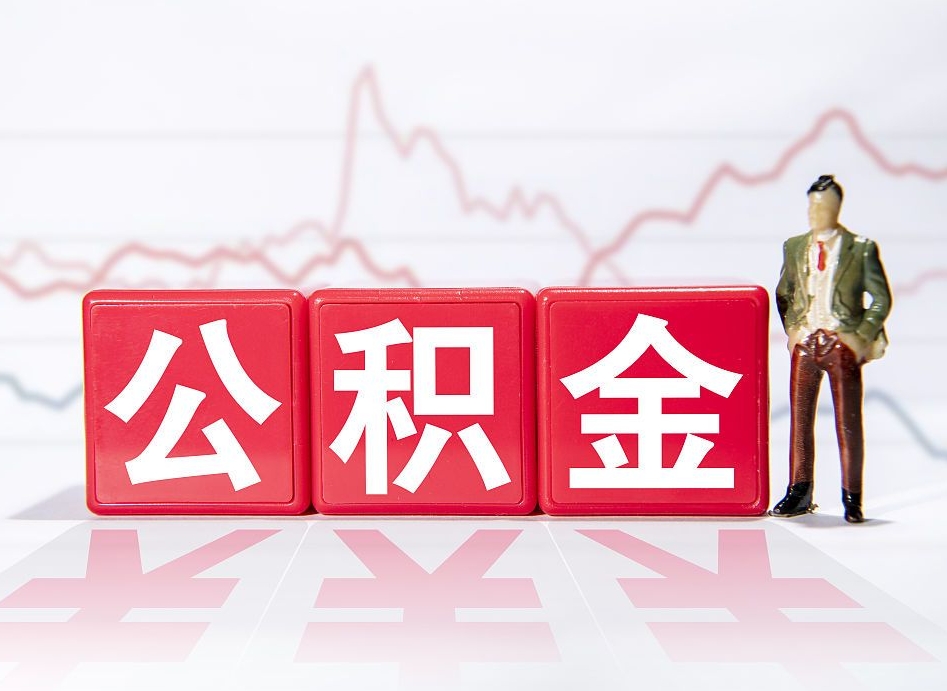 西藏公积金离职取条件（公积金离职提取流程2020）