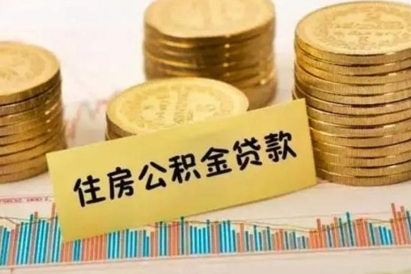 西藏离职多长时间公积金可以取出来（离职公积金多久可以取）