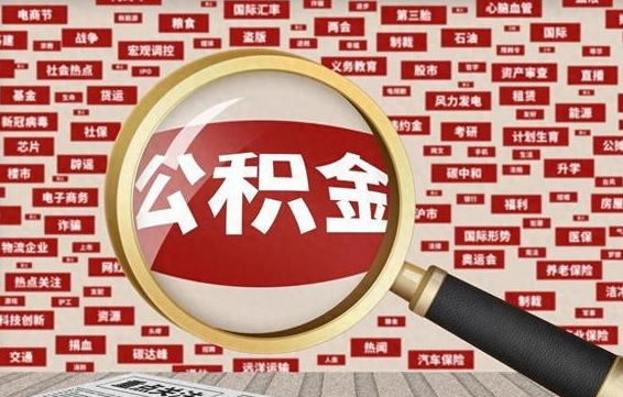 西藏离职怎么取出公积金（离职了怎么取出住房公积金）